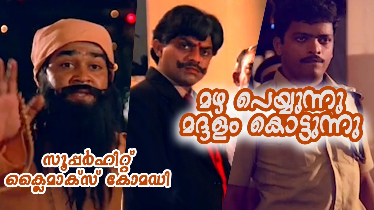 Mazha Peyyunnu Maddalam Kottunnu Superhit Climax Comedy  Mohanlal  Mukesh  Jagathy Jagadhish