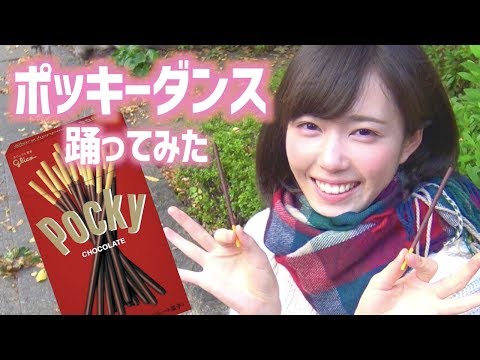 「ポッキーダンス」ガッキーver.を踊ってみた【ポッキーの日】