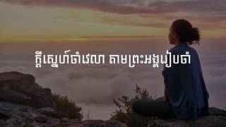 រងចាំស្នេហ៍ពិត - Wait For True Love 【﻿Church of Siem Reap】