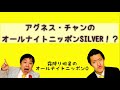 アグネス&bull;チャンのオールナイトニッポンSILVER!?  【「ポケットいっぱいの秘密」のコーナー】  【霜降り明星のオールナイトニッポン0】2021.03.26