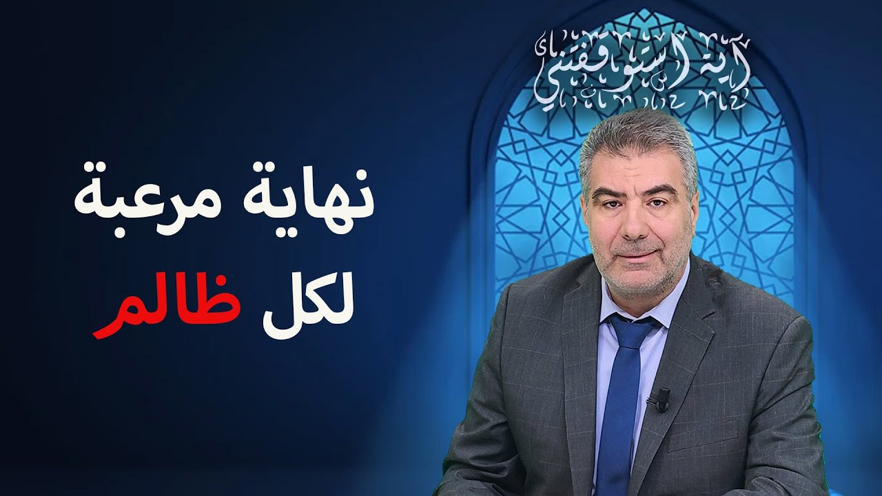 آية استوقفتني 72 نهاية مرعبة لكل ظالم | عبد الدائم الكحيل