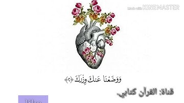 (الم نشرح لاك صدرك) آيات قصيرة جميلة تسعد القلب (حالات واتس اب،فيسبوك  انستا).