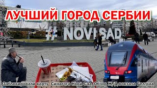 видео: НОВИ САД лучший город в Сербии | Обзор нового вокзала Белград картинка: НОВИ САД лучший город в Сербии | Обзор нового вокзала Белград