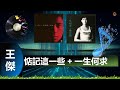 王傑 陳百強 惦記這一些 一生何求 合唱版本 王傑 陳百強 惦記這一些 一生何求 合唱版本
