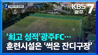 ‘최고 성적’광주FC…훈련시설은 ‘썩은 잔디구장’ / KBS 2023.09.07.