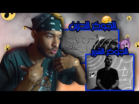 مش زي لي حاسه تطلب أما تطلب  الجوكر الحزين و الجوكر الشرير