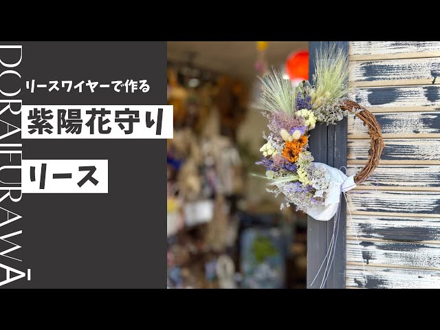 リースワイヤーで作る紫陽花守り - YouTube