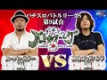 【パチスロバトルリーグS】シーズン1　第9試合　嵐VS飄　【パチスロバトルリーグ無料公開！】