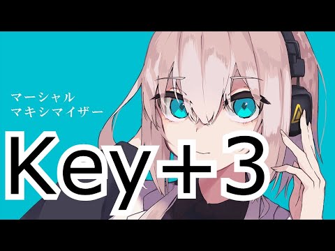 【ボーカル有】　マーシャル・マキシマイザー　Key+３　On Vocal　カラオケ　キー変更　キー上げ