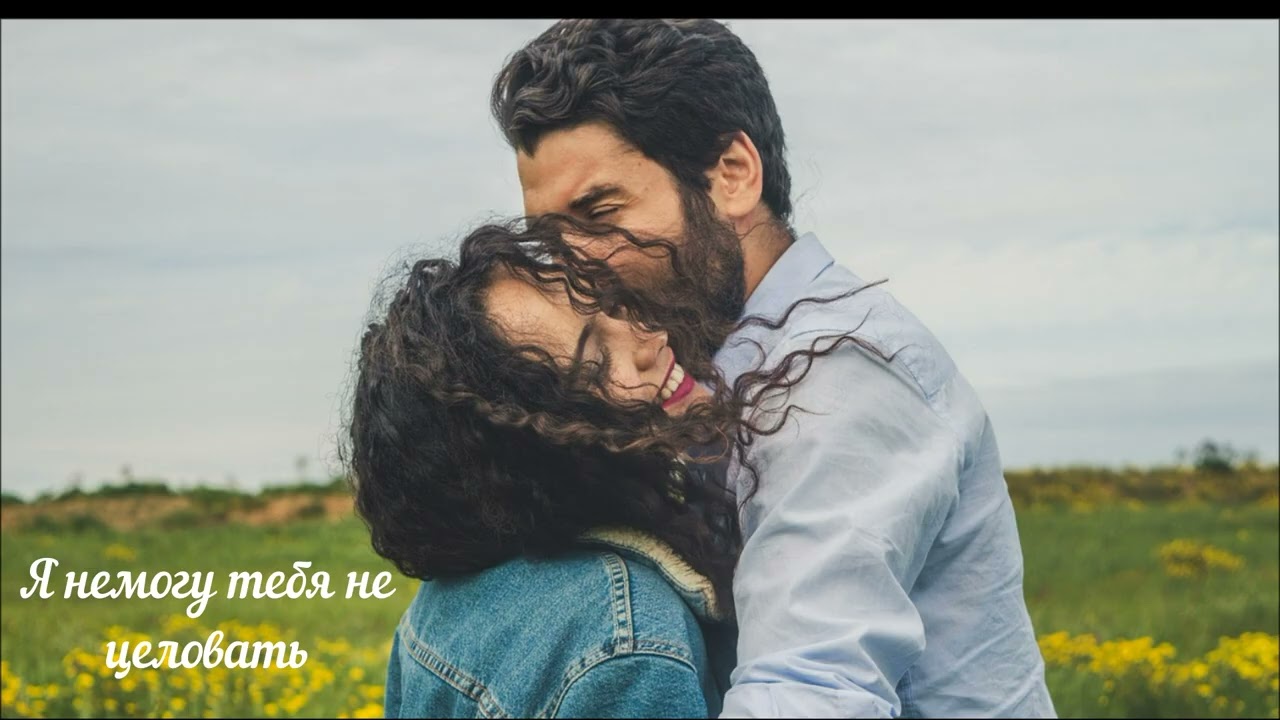 Я не могу тебя не целовать