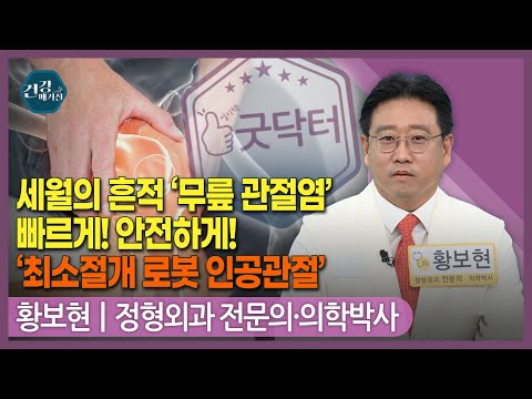[#건강앤한경] 최근 무릎 통증 발생, 걷거나 달릴 때 특히 아프다/얼마 전부터 계단을 오르내리기 너무 힘들다/최소절개 <strong>로봇</strong> 인공관절 <strong>치료</strong> 사례