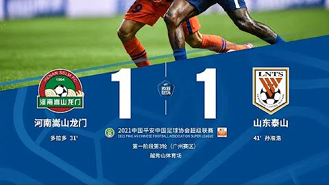 2021中超联赛第3轮：河南嵩山龙门1-1山东泰山，多拉多破门孙准浩扳平 - 天天要闻