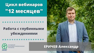 Вебинар "Работа с глубинными убеждениями", А. Еричев