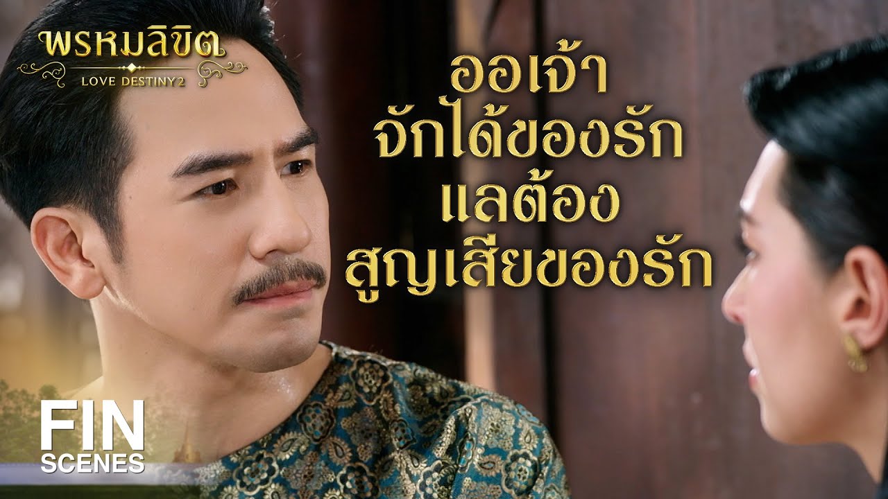 FIN | พระพรหมท่านจักลิขิตให้ทุกชีวิตที่เกี่ยวพันกัน ได้มาพบเจอกันอีก | พรหมลิขิต EP.26 | Ch3Thailand