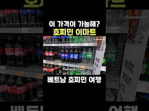 베트남 호찌민 <strong>이마트에서</strong> 가격표 보다가 놀랐습니다