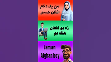 من یک دختر افغان هستم آموزش پشتو آموزش زبان پشتو Pashtolanguage پشتون English 