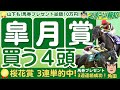 【皐月賞2025】勢力図に変化？クロワデュノールに勝つ可能性のある馬を徹底検証