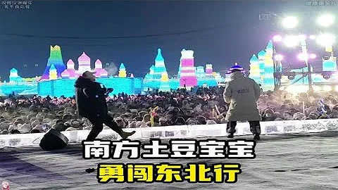 盘点南方小土豆勇闯东北哈尔滨，感受到了东北的热情没有？ - 天天要闻