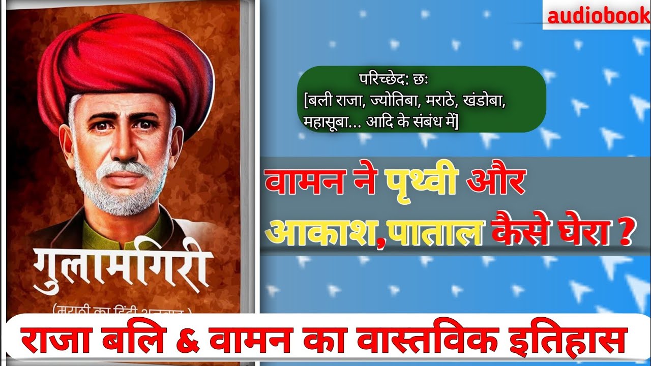 महात्मा फूले || राजा बलि & वामन का वास्तविक इतिहास || राजा बलि हत्या || परिच्छेद: छ: || #gulamgiri 