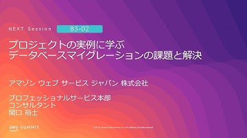 プロジェクトの実例に学ぶデータベースマイグレーションの課題と解決 | AWS Summit Tokyo 2019