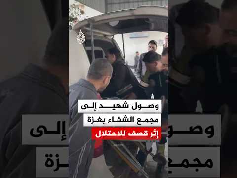 لحظة وصول جثمان شهيد إلى مجمع الشفاء الطبي في مدينة غزة إثر قصف للاحتلال