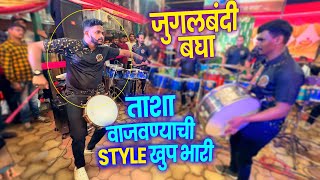 जुगलबंदी बघा - ताशा वाजवण्याची STYLE खुप भारी😘 Rockers Entertainers | Banjo Party In Mumbai 2023