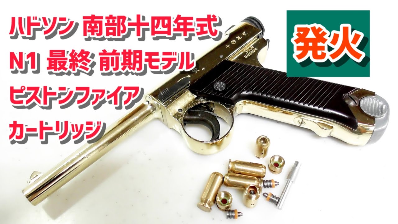 モデルガン 発火】ハドソン 南部14年式 N1 最終モデル 前期型 発火