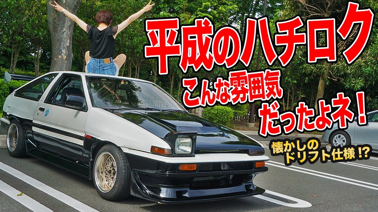 90年代カムバック!?女性オーナーのAE86トレノが平成の走り屋の雰囲気バリバリだった件