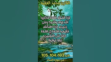 الآية ١٠٣  ١٠٤  ١٠٥ من سورة النساء  #foryou #duet #اكسبلور #quran_karim_قران_الكريم #quran #fyp