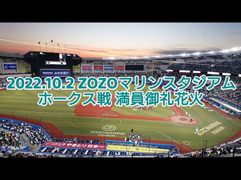 2022年10月2日 ZOZOマリンスタジアム最終戦 ホークス戦 満員御礼花火