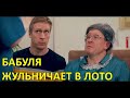 Бабушка жульничает в лото — Foil Arms and Hog