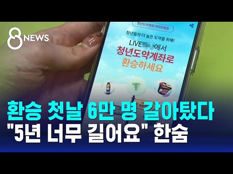 환승 첫날 6만 명 갈아탔다…&quot;5년 너무 길어요&quot; 한숨 / SBS 8뉴스