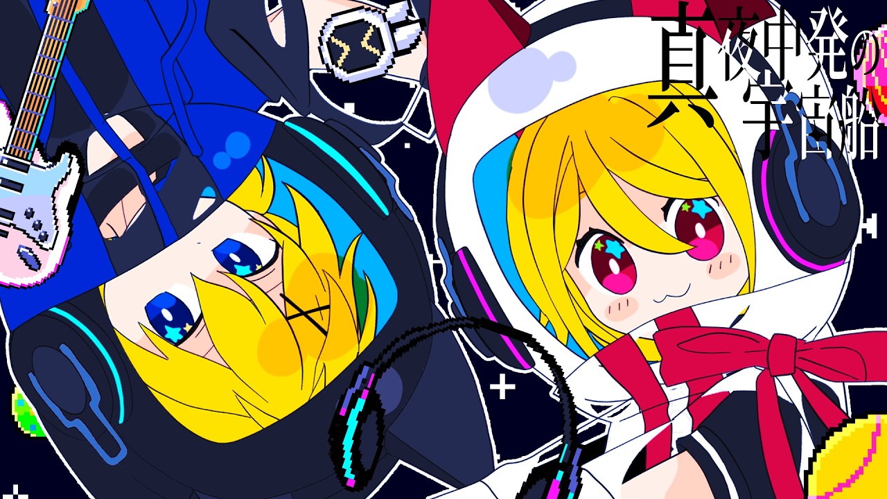 のりんぢ Midnight Spacecraft / Kagamine Rin ＆ Kagamine Len - YouTube