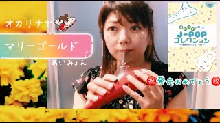 マリーゴールド/あいみょん【オカリナ演奏】