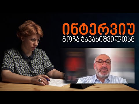 \"ყველა გვეუბნებოდა, წითელი ხაზები არ გადაგვეკვეთა\" - ინტერვიუ გოჩა ჯავახიშვილთან