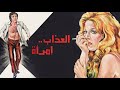 موسيقي فيلم العذاب امراه لجمال سلامه 