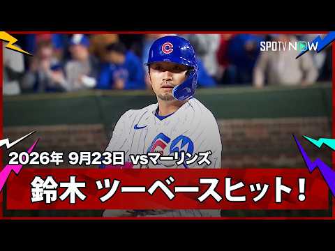 【鈴木誠也 二塁打で2試合ぶりのマルチ安打！】マーリンズvsカブス MLB2026シーズン 9.23