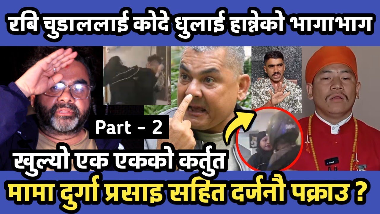 Ravi Chudal लाई कोदे धुलाई हान्नेको आफ्नै भागाभाग, मामा दुर्गा प्रसाईं सहित दर्जनौ पक्राउ ? Sumon