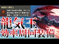 【効率周回】バルファルクの玉が足りなすぎる！龍気玉を誰でも安全にソロで100％勝ちながら周回する拡散ヘビィ装備【MHRise】 第792話