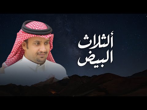 الثلاث البيض كلمات فالح ابو عضيده اداء مسفر السنداونه