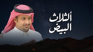 الثلاث البيض | كلمات فالح ابو عضيده | اداء مسفر السنداونه 