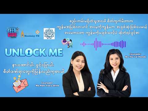 စည်းကမ်းမရှိတဲ့သူအပေါ် စိတ်ကွက်မိတာက ကျွန်မအပြစ်လားဟင်
