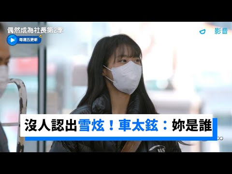 居然沒人認出雪炫！車太鉉：妳是誰呀？_《偶然成為社長第2季》第8集_friDay影音韓綜線上看