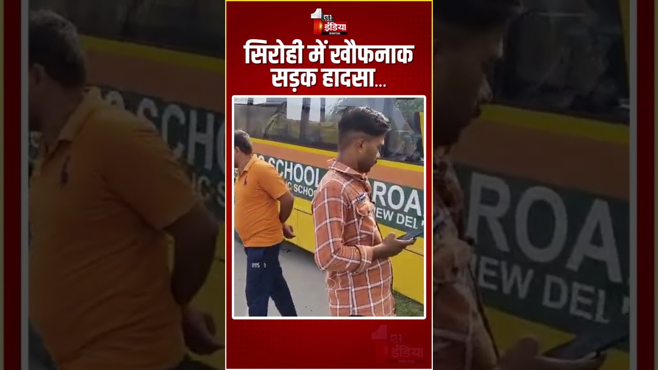 Road Accident: Sirohi में ट्रोले से टकराने के बाद सड़क से नीचे उतरी स्कूल बस, ड्राइवर हुआ घायल