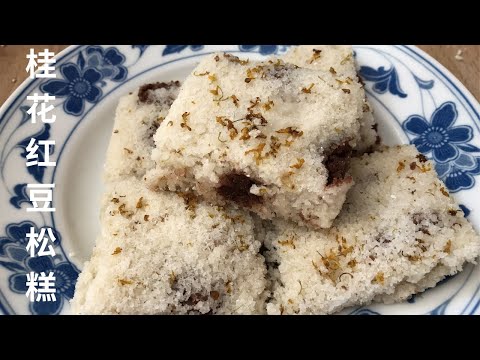 上海点心 桂花红豆松糕，一道零失败的松糕甜点，加点桂花更好吃