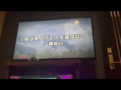 太陽は見上げる人を選ばない　欅坂46 歌ってみました