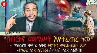 "ሽብርተኛ መንግሥት እየተፈጠረ ነው" | "የኢሳያስ ቀጣይ እቅድ ኦሮሞን መጨፍጨፍ ነው" | ትግራይ እንደ ኤርትራ፤ ሕወሓት እንደ አልሸባብ| Ethiopia