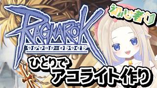 【ラグナロクオンライン】アコ作り隊！【ソロ】#新人vtuber