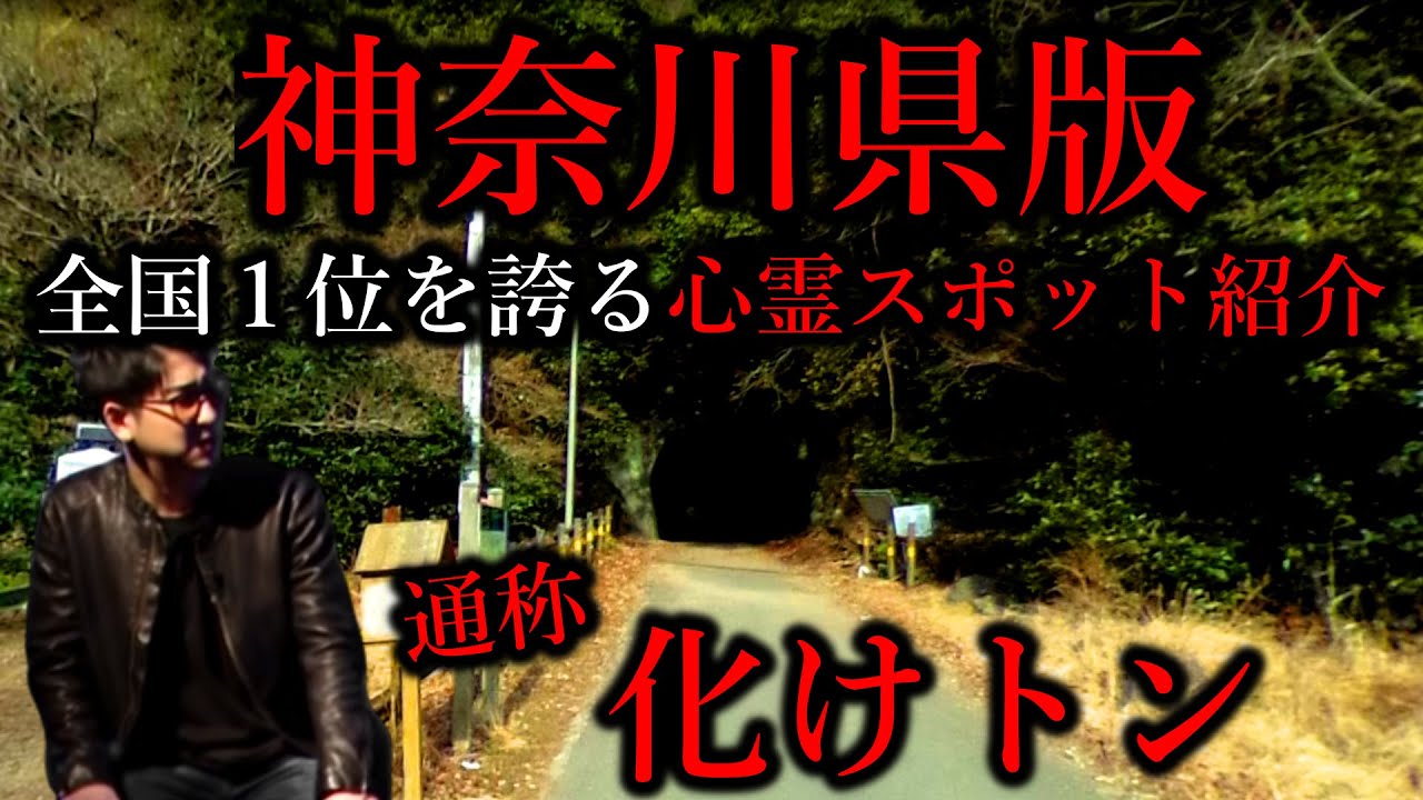 【神奈川県版】ダウンタウンの番組でも取り上げられた全国屈指の化け物トンネル…心霊スポット紹介