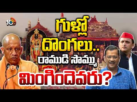 గుళ్లో దొంగలు..రాముడి సొమ్ము మింగిందెవరు? | Ram Mandir Fund Fraud Allegations | 10TV - 10TVNEWSTELUGU
